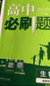 2027新版新教材高二必刷题高中必刷题选择性必修一1选择性必修二22026版选择性必修三3选择性必修四4选修1选修2选修3选修4 配狂K重点答案及解析 生物 选修1 人教版 实拍图