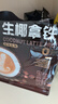 春光生椰拿铁咖啡288g 下午茶椰奶速溶咖啡 办公室咖啡 生椰拿铁288g（醇享系列） 实拍图