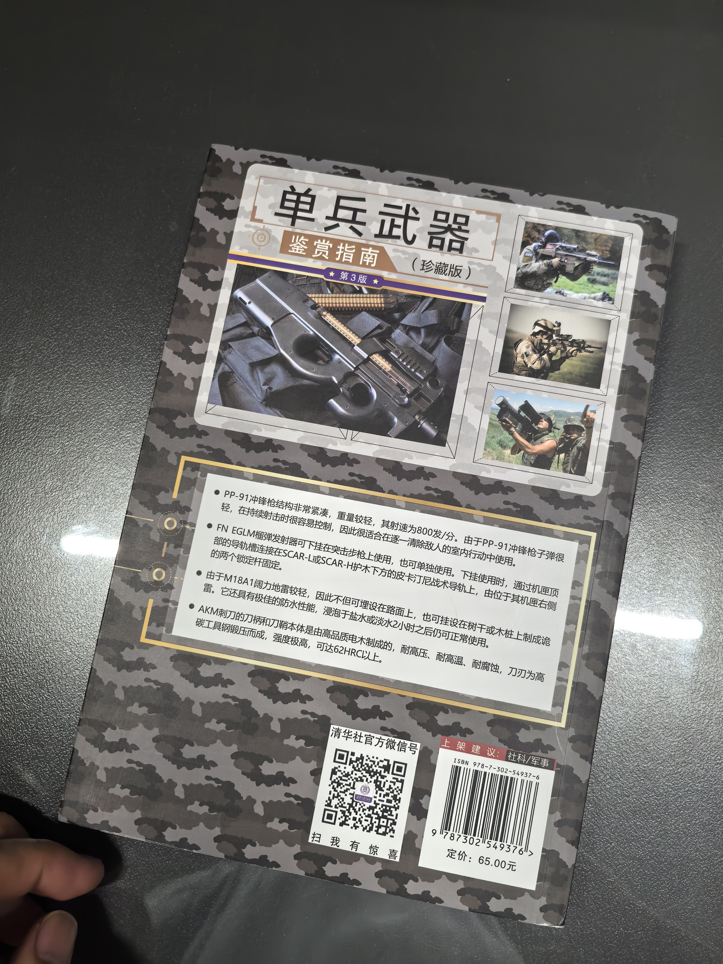 单兵武器鉴赏指南（珍藏版 第3版）/世界武器鉴赏系列 实拍图