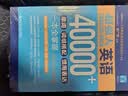 超强大.英语40000+单词、词组搭配、惯用表达一本全掌握（主题分类+即查即用）（赠音频） 实拍图