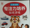专注力培养贴纸游戏书（全20册）0-6岁宝宝卡通贴贴纸 幼儿益智早教玩具粘贴画书 左右脑开发启蒙认知书籍 实拍图