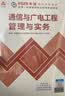 一建教材2026一级建造师2026教材单科 通信与广电工程管理与实务 中国建筑工业出版社 实拍图