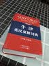 译文版牛津英汉双解词典 实拍图