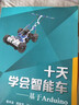 十天学会智能车：基于Arduino 实拍图