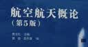 航空航天概论（第5版） 实拍图