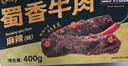 三只松鼠蜀香牛肉麻辣味400g礼盒装四川零食夜宵解馋牛肉干肉脯端午送礼 实拍图
