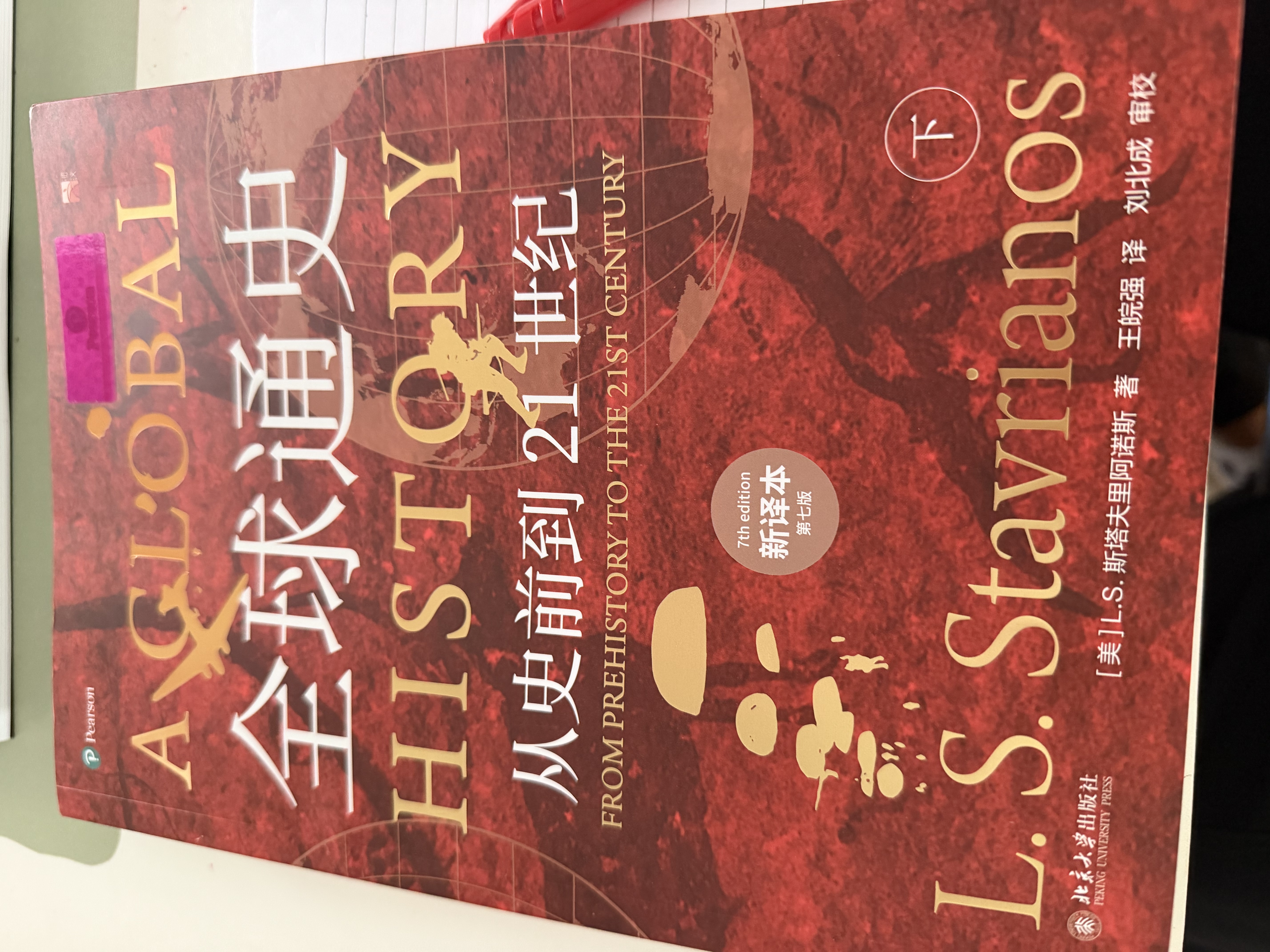全球通史（新译本）（平装本）下册 斯塔夫里阿诺斯全球史人类简史 实拍图