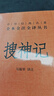 庄子 三全本精装无删减中华书局中华经典名著全本全注全译 实拍图