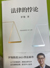 【当当包邮】法律的悖论 罗翔2023普法新作 14类经典案件 刑法悖论十四讲 走出独断思维 接受多元包容 普法法律专业书籍 果麦出品 正版书籍 实拍图