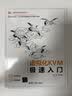 虚拟化KVM极速入门（计算机技术开发与应用丛书） 实拍图