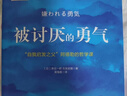 【包邮】被讨厌的勇气 自我启发之父阿德勒的哲学课 心理学入门必读畅销书籍 京东图书 人民日报 发书评赢免单 实拍图