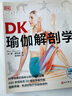 DK瑜伽解剖学：用3D透视图彻底讲清如何做有效的瑜伽练习 DK瑜伽解剖学 晒单实拍图
