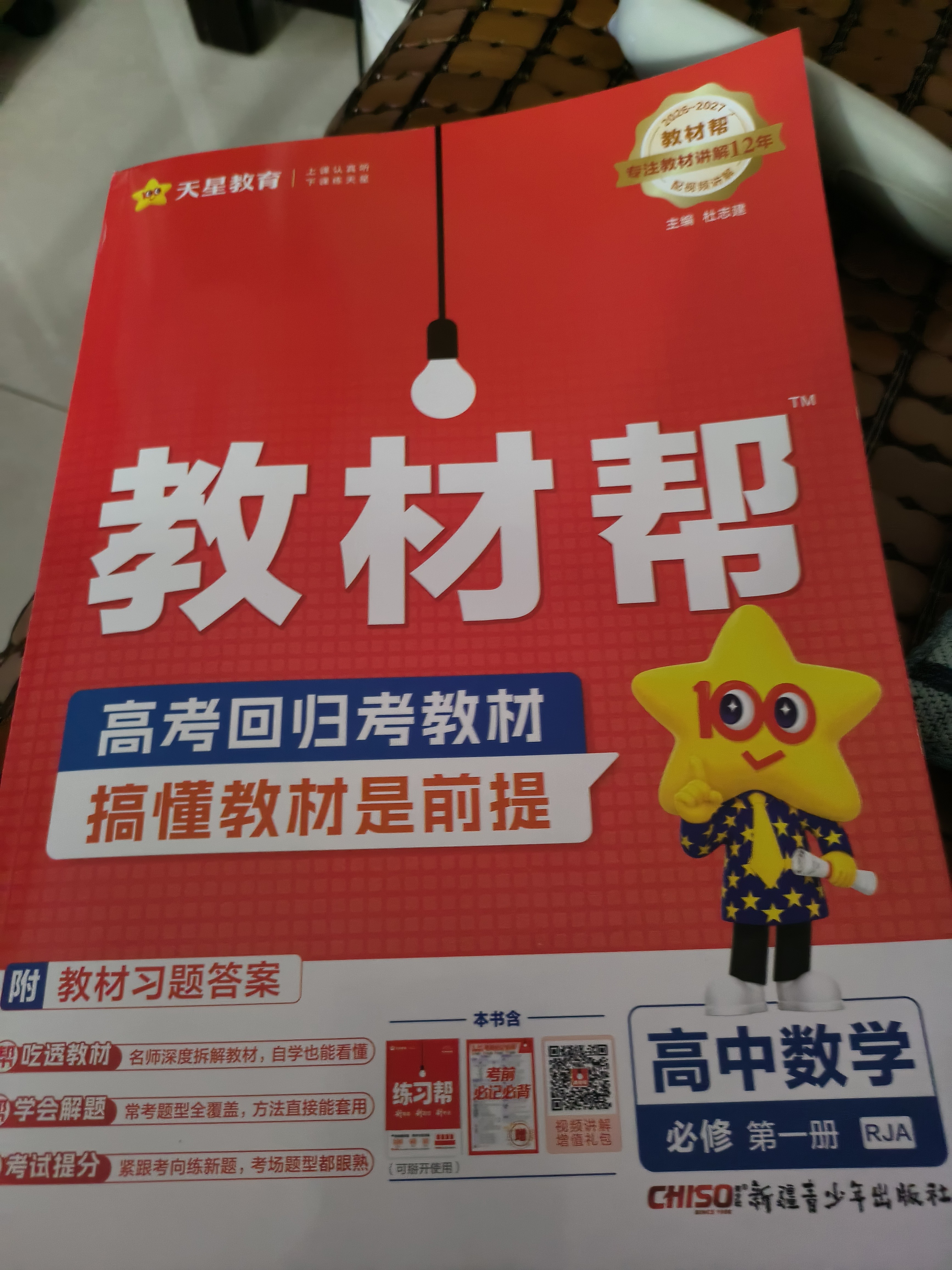 【新华正版】高中教材帮2026必修二2高一下学期物理必修三3必修一1天星教育京东快递包邮高一上册高中必修一必修1一册高中人教版新高考高1课本同步教辅讲解辅导书资料书必修课本高中教辅 【必修一】数学 人 实拍图