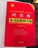2026最新民法典及司法解释全编（含法律条文主旨）·条文速查小红书 实拍图