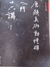唐颜真卿勤礼碑入门十六讲/萧华书法大教室精品教材系列 实拍图