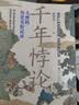华章大历史010·千年悖论：人性的历史实验记录（第2版）张宏杰经典作品莫言作序推荐三藩之乱历史人物吴三桂曾国藩慈禧 实拍图