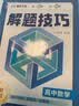 2026新版高中解题技巧峰阅万卷高一二三高考语文数学英语物理化学生物政治历史地理解题技巧冲刺名校高考必刷题天天练复习资料书解题技巧张雪峰教研团队 数学】高中解题技巧 实拍图