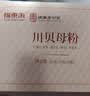 福东海纯川贝母粉16g 四川阿坝州川贝粉粉质细腻独立装干咳少痰喉咙难受 实拍图