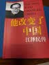 他改变了中国：江泽民传 中国改革友谊奖章获得者 罗伯特·劳伦斯·库恩作品 世纪文景 他改变了中国 他改变了中国:江泽民传  实拍图