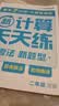 学而思 2026新升级数学计算天天练二年级下 每天7分钟 名师助力讲解 聚焦高频易错 附赠速算巧算 小学数学速算专项训练 口算计算小达人计算能手 实拍图