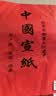 玉水湖万年红宣纸四尺六尺大张加厚半生熟红色洒金毛笔书法结婚大红喜字乔迁婚庆周岁剪纸 纯红34*69cm 10张 实拍图