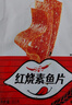 贤哥休闲零食 辣片 红烧素鱼片101g 辣条怀旧童年小吃凑单独立小包装 实拍图