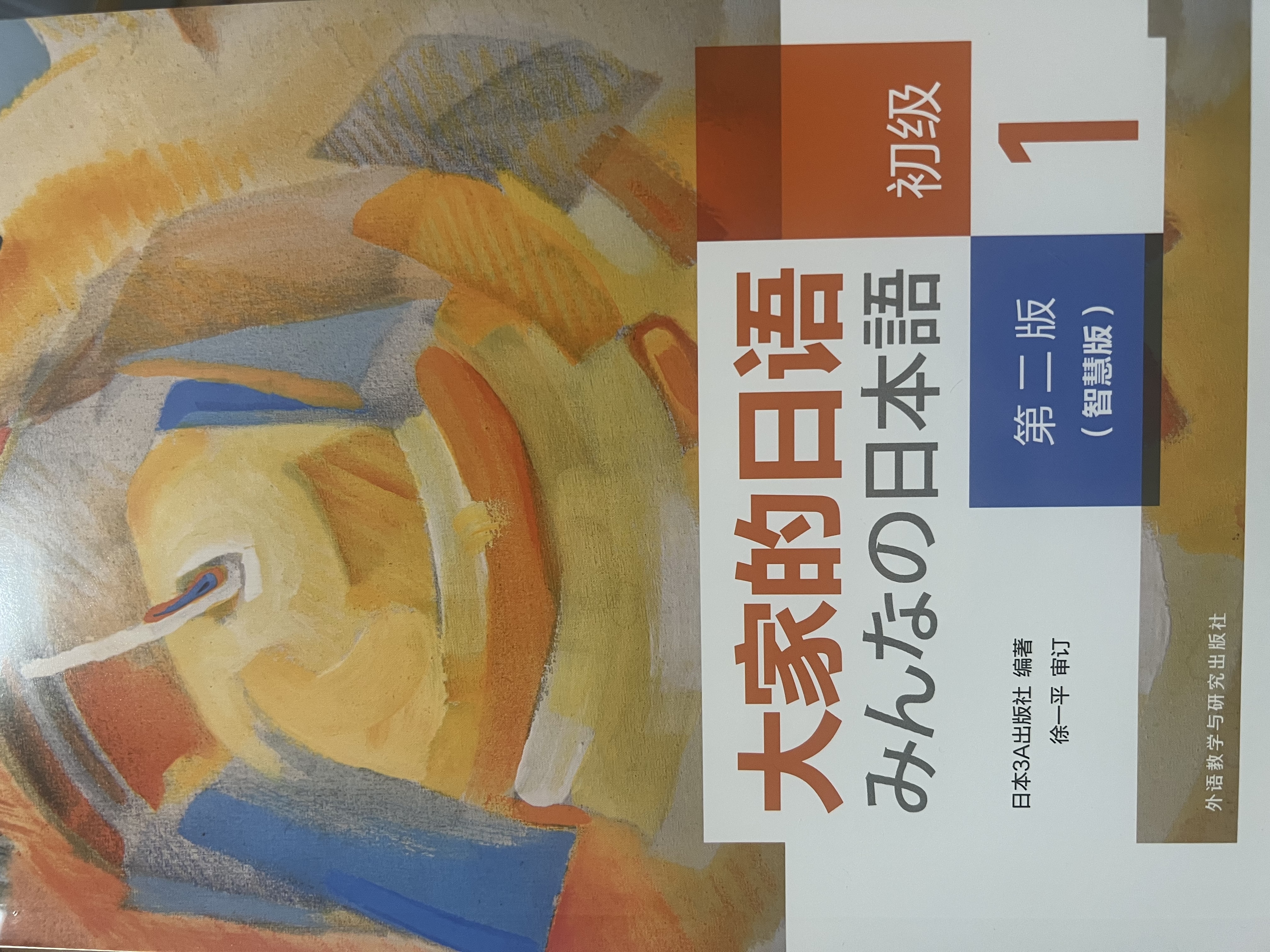大家的日语初级1套装 学生用书+学习辅导（第二版智慧版 附课文音频 单词语法讲解视频 会话情景剧互动练习） 实拍图