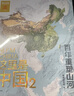 【中国好书】这里是中国2 百年重塑山河 建设改变中国 星球研究所著 荣获文津图书奖 典藏级国民地理书 中信出版社科普图书推荐读本 地理科普图册图谱 实拍图