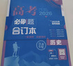 2026高考必刷题 物理合订本 （通用版） 高考总复习 高三复习资料 理想树图书 实拍图