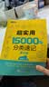 新东方 超实用15000词分类速记 俞敏洪 实用英语 日常词汇 场景词 分类词汇 口语 英语单词 实拍图