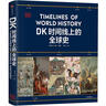 两版随机发货 DK时间线大百科套装 典藏版 赠桌垫+折页+贴纸 DK时间线上的全球史+DK时间线上的科学史（2册）全家共读家庭藏书 中小学推荐阅读 DK历史博物馆 DK大百科 实拍图