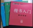 墨点字帖 荆霄鹏楷书基础入门（视频版）学生成人初学者临摹描红硬笔书法练习手写体字帖（3本） 实拍图