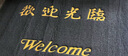 柏能欢迎光临地垫入户门垫红地毯丝圈脚垫进户门口迎宾地垫120x180cm 实拍图