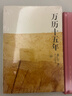 万历十五年：黄仁宇作品系列 明史重要著作 黄仁宇大历史观 三联书店出版 实拍图