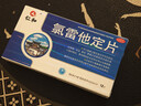 仁和 氯雷他定片10mg*12片/板/盒 过敏用药缓解过敏性鼻炎过敏性结膜炎荨麻疹皮肤过敏眼痒快速抗过敏 实拍图
