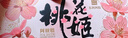东阿阿胶桃花姬阿胶糕285g礼袋款即食阿胶 送女朋友礼物送长辈女营养品 实拍图