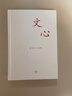 三联文丛：文心（夏丐尊，叶圣陶?） 实拍图