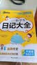 小学生日记大全 三四五六年级优秀获奖作文精选 3456年级常见作文素材一应俱全 书剑手把手作文 晒单实拍图
