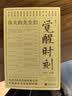 【赠觉醒藏书票】觉醒时刻：伟大的先生们 鲁迅 胡适 李大钊 陈独秀 闻一多 梁启超 瞿秋白 晒单实拍图
