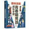【全2册】青春期男孩枕边书+趣味漫画青春期男孩成长手册 养育男孩青春期男孩需要的成长手册家庭教育解惑青春期学会自我保护性教育生理问题心理问题学习问题父母必读书籍   实拍图