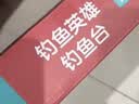 爸爸妈妈钓鱼玩具钓鱼池儿童早教玩具磁性可装水钓鱼台充气床儿童捞鱼玩具 实拍图