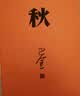 秋 神舟十三号 太空朗诵（人文社纪念版 平装版） 小说 实拍图
