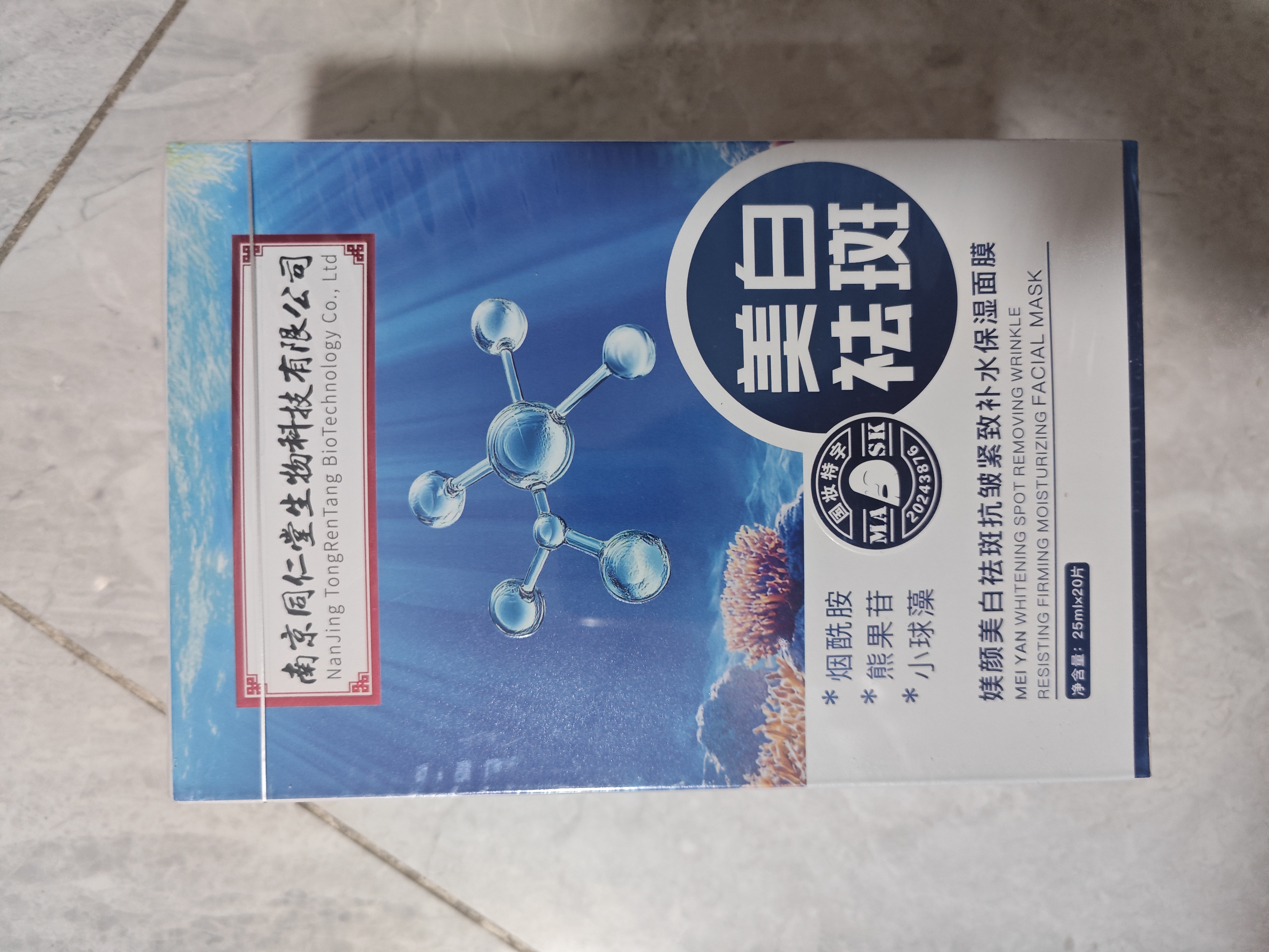 南京同仁堂面膜美白补水淡斑提亮肤色女去黄淡化黑色素祛斑面膜20片/盒 实拍图