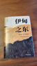 伊甸之东（诺贝尔文学奖得主、《愤怒的葡萄》作者斯坦贝克自己蕞满意的史诗级杰作）  中南传媒 实拍图