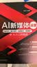 AI新媒体运营：文案写作＋图片创作＋视频制作＋营销推广从入门到精通 晒单实拍图