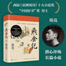 燕食记葛亮著（两届亚洲周刊十大小说奖中国好书奖得主全新长篇小说，新东方东方甄选俞敏洪推荐，南方写作版图半部岭南史，广州香港美食民国小说历史小说饮食文化）人民文学出版社 小说 实拍图