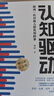 认知觉醒 + 认知驱动（套装 2 册） 周岭力作 智元微库 京东自营 认知提升 自我成长 礼物 圣诞礼物 送礼 新年礼物 实拍图