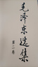 毛泽东选集平装本套装全4册 毛选完整无删减版 内含毛泽东的党委会的工作方法论持久战诗词实践论矛盾论 实拍图