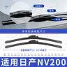 一途（YITU）前雨刷+后雨刷套装日产NV200前窗雨刷器后窗雨刮器1套 实拍图