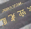 柏能欢迎光临地垫入户门垫红地毯丝圈脚垫进户门口迎宾地垫120x180cm 实拍图